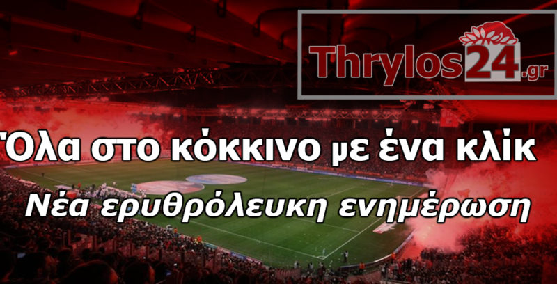 Με κάθε επισημότητα το Thrylos24.gr πλέον στον αέρα!
