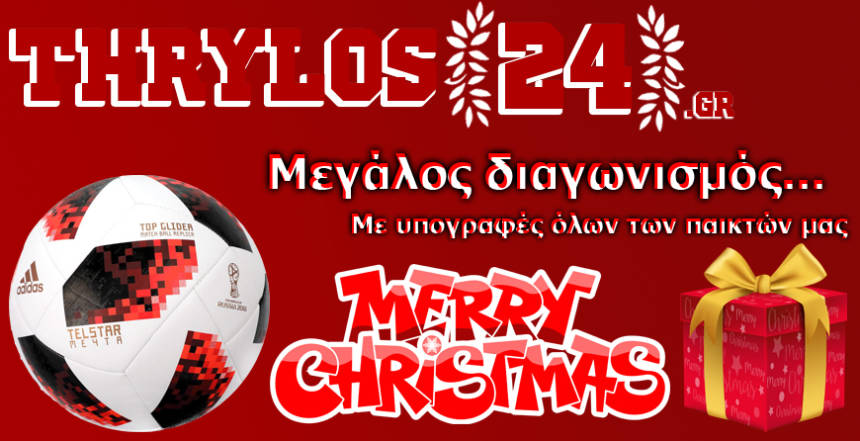 Μεγάλος χριστουγεννιάτικος διαγωνισμός από το Thrylos24.gr!