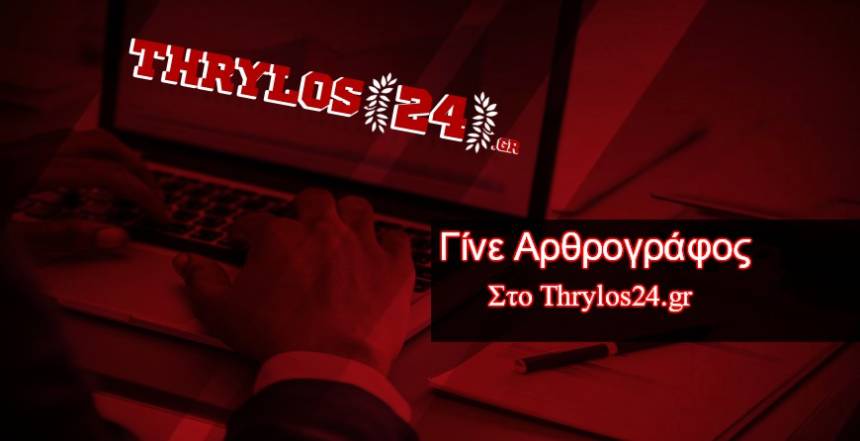 Το Thrylos24.gr αναζητά συντάκτες!