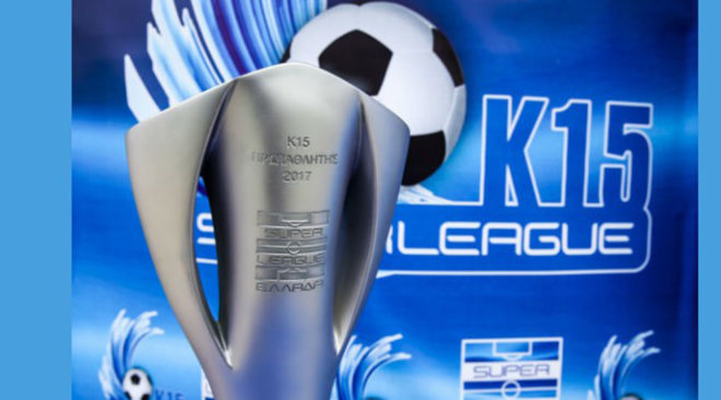 Σύστημα Final 4 και στη Super League K15!