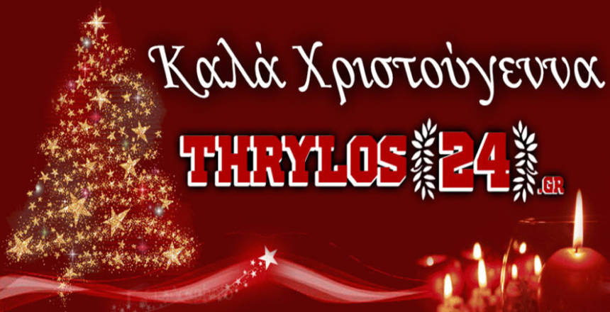 Το Thrylos24.gr σας εύχεται «Καλά Χριστούγεννα»!