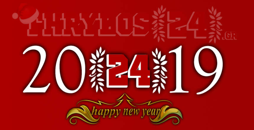 To Thrylos24.gr σας εύχεται καλή και “ερυθρόλευκη” χρονιά!
