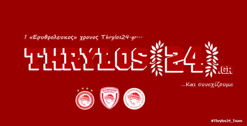 Ένας χρόνος Thrylos24.gr – Σας ευχαριστούμε για την προτίμησή σας!