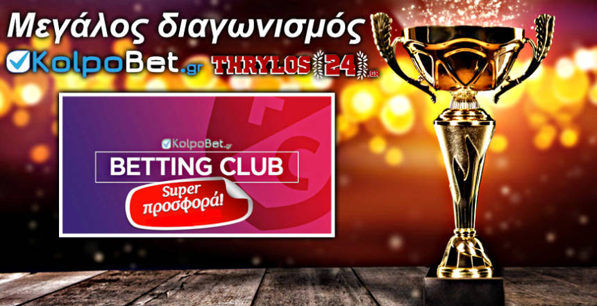 Μεγάλος διαγωνισμός του Thrylos24.gr σε συνεργασία με το KolpoBet.gr!