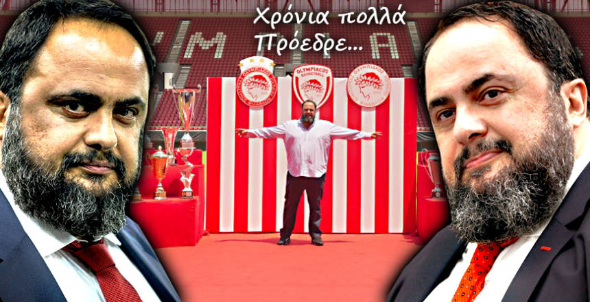Βαγγέλης Μαρινάκης: Ο ηγέτης του Ολυμπιακού κλείνει τα 53, όσο οι απέναντι βλέπουν εφιάλτες!