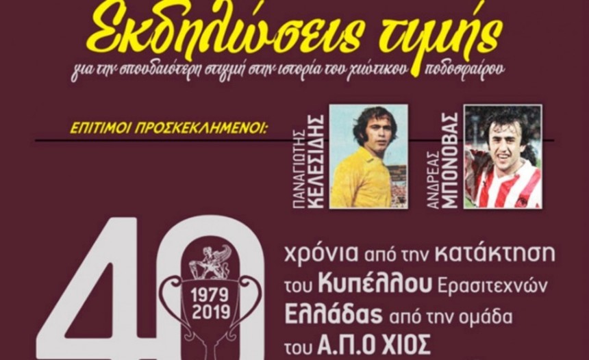 Η Χίος θα τιμήσει τους Μπονόβα – Κελεσίδη (pic)