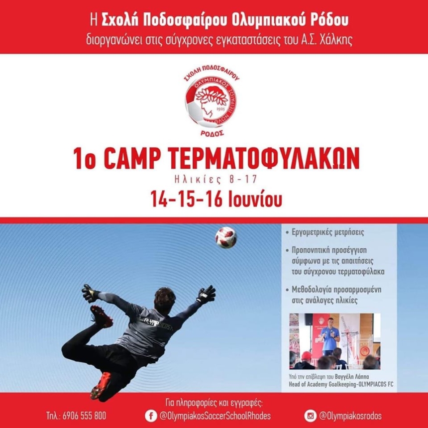 Το ερυθρόλευκο camp τερματοφυλάκων στη Ρόδο!