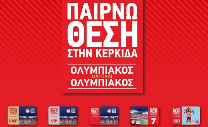 Παίρνω θέση στην κερκίδα!