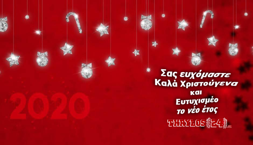 Το Thrylos24.gr σας εύχεται Καλά Χριστούγεννα! (vid)