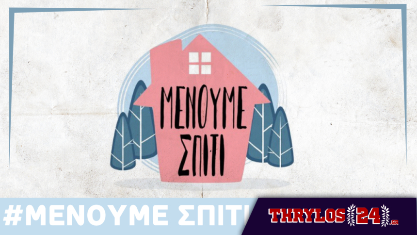 #ΜένουμεΣπίτι… μαζί με το Thrylos24.gr! (vid)
