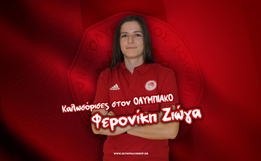 Ζιώγα: «Είμαι πολύ χαρούμενη, που εντάσσομαι στην οικογένεια του Ολυμπιακού!»