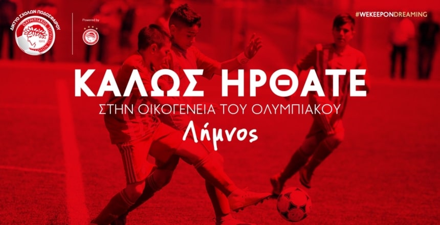 Η Λήμνος στην οικογένεια του Ολυμπιακού!