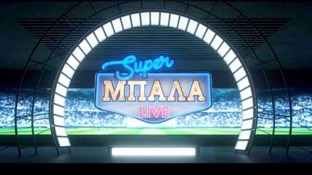 Αθλητικές εκπομπές: Πρώτο σε τηλεθέαση το Super Μπάλα Live