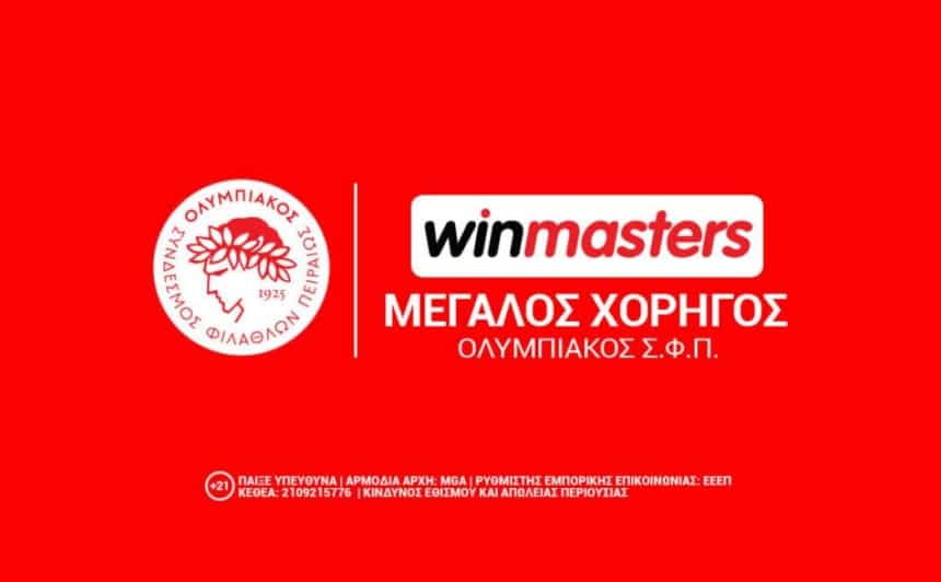 Η Winmasters συνεχίζει να στηρίζει τον Ολυμπιακό!