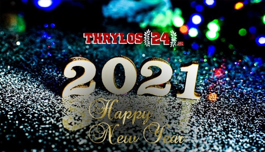 Το Thrylos24.gr σας εύχεται καλή χρονιά!