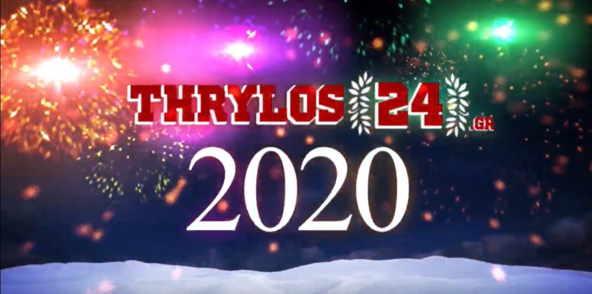 2020… ευχές μας για το νέο έτος! (vid)
