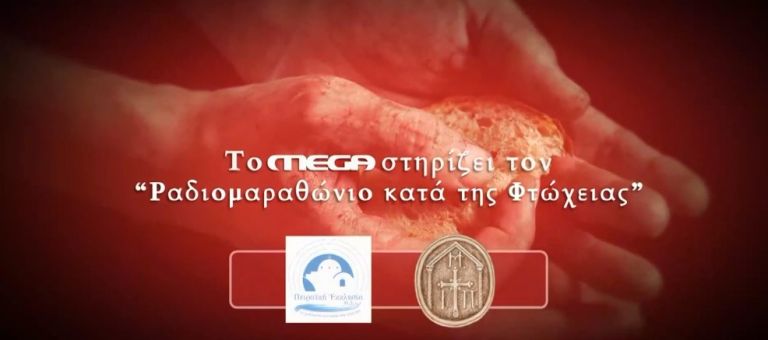 Το MEGA στηρίζει τον «Ραδιομαραθώνιο κατά της φτώχειας» της Πειραϊκής εκκλησίας