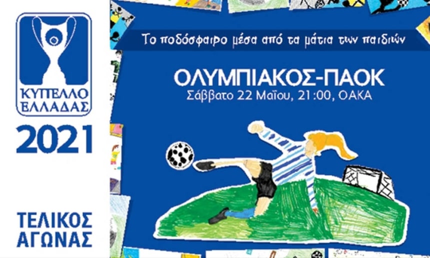 Τελικός Κυπέλλου Ελλάδας: Το ποδόσφαιρο μέσα από τα μάτια των παιδιών