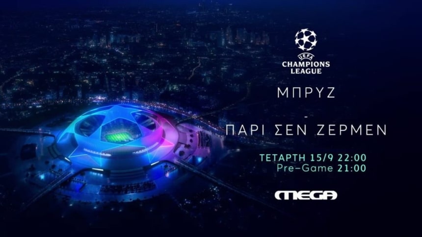 Επιστρέφει το Champions League – Μπριζ vs Παρί την Τετάρτη στις 22:00 στο MEGA