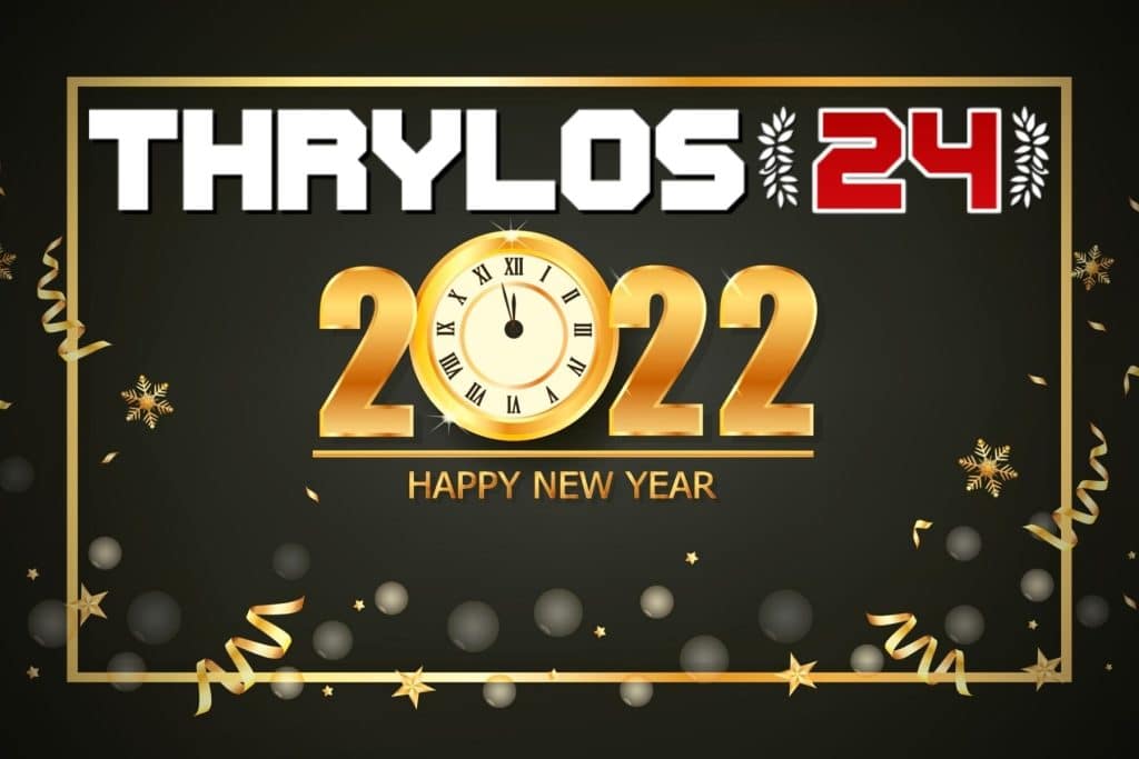Το Thrylos24.gr σας εύχεται Καλή Χρονιά και ευτυχισμένο το 2022!