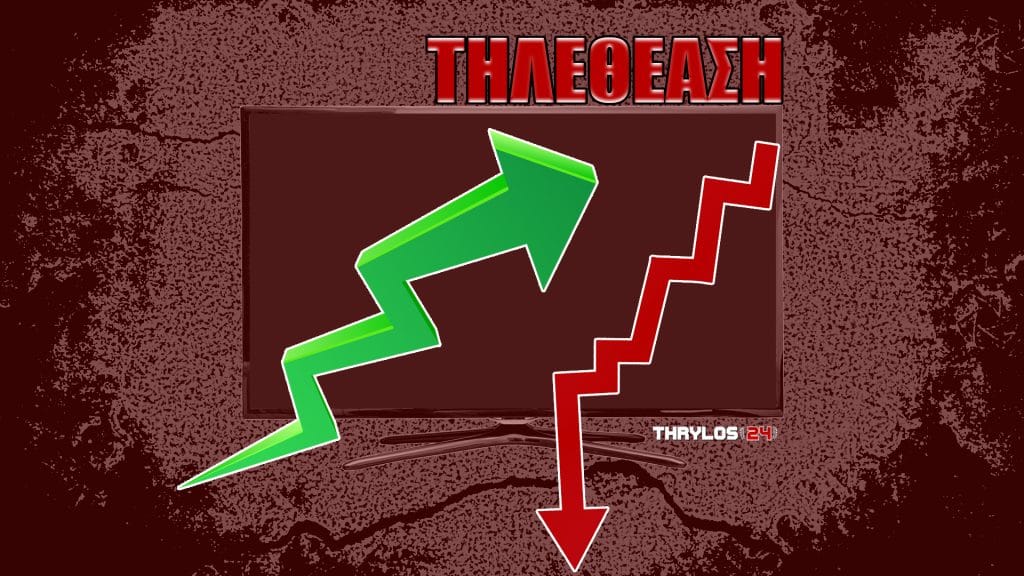 Τηλεθέαση (11/12): Ποιοι βυθίστηκαν σε μονοψήφια – Ποιοι πήραν τη πρωτιά