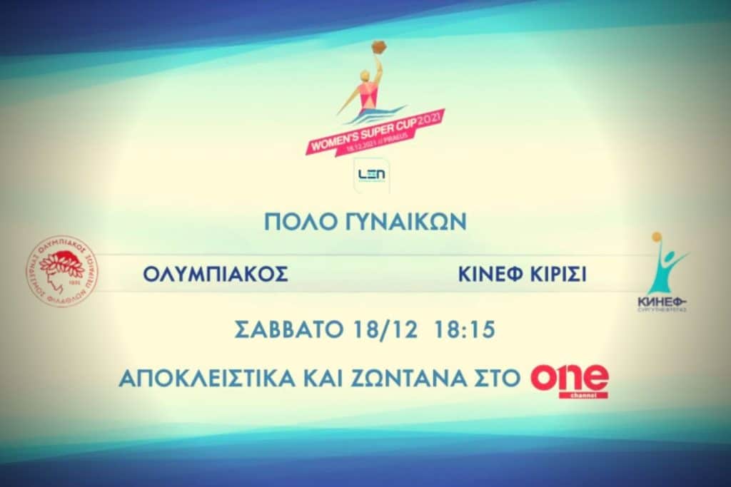 Ολυμπιακός – Κινέφ Κιρίσι: Ο τελικός του Super Cap στο Πόλο γυναικών στο ONE, το Σάββατο στις 18.15!