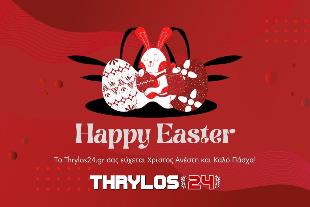 Το Thrylos24.gr σας εύχεται Χριστός Ανέστη και ΚΑΛΟ ΠΑΣΧΑ!