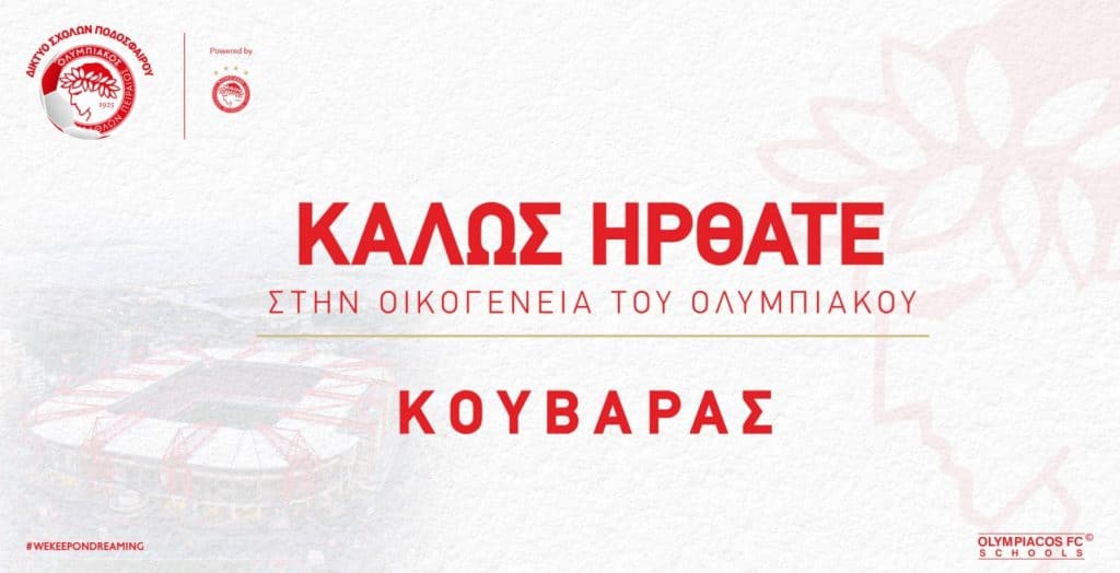 Συνεχίζει στα «ερυθρόλευκα» η Αττική, νέα σχολή στον Κουβαρά!