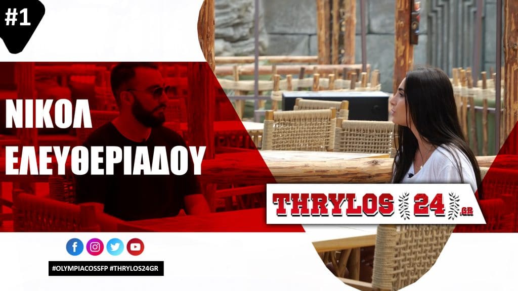 Νικόλ Ελευθεριάδου στο Thrylos24.gr: «Σημαίνουν τα πάντα για μένα οι φίλαθλοι του Ολυμπιακού, εθιστικό να φτάνεις στην κορυφή» (vid)