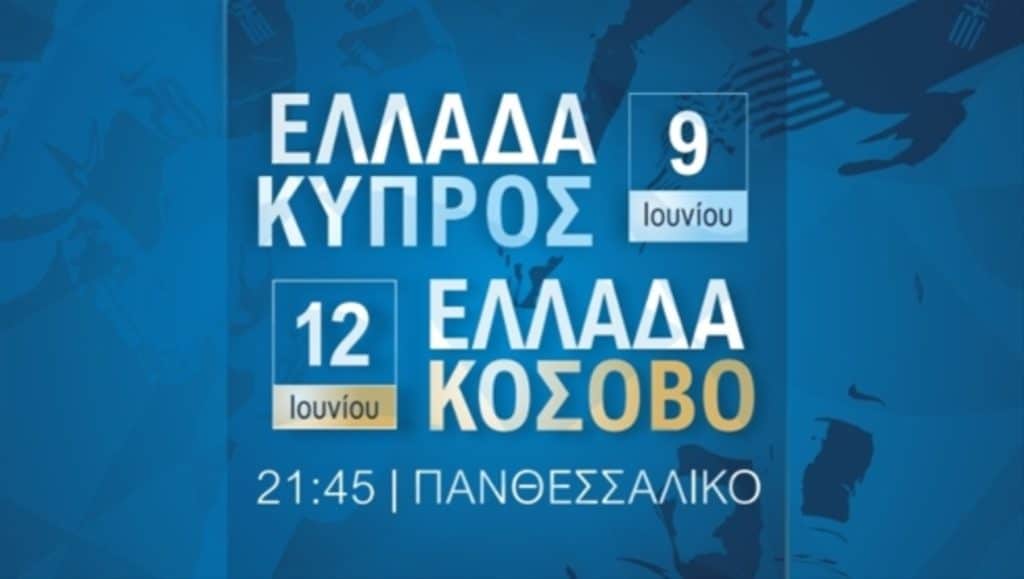 UEFA Nations League: Το Match Programme του Ελλάδα – Κύπρος