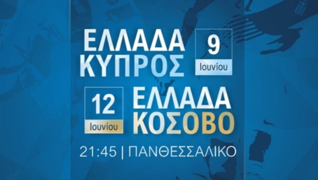 UEFA Nations League: Το Match Programme του Ελλάδα – Κύπρος