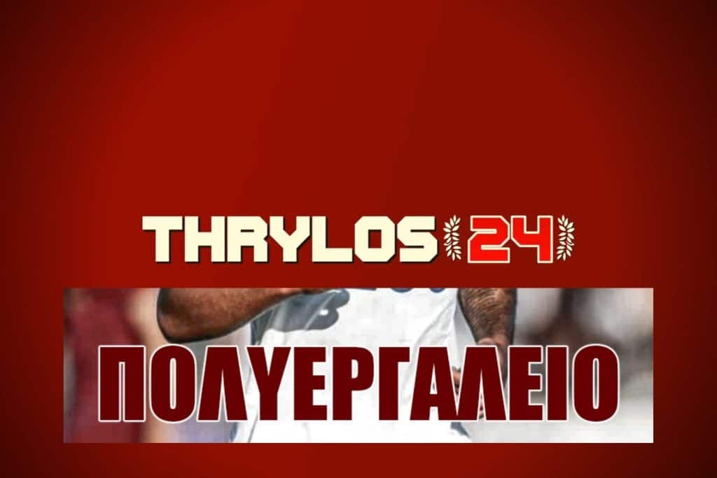 Το ΠΡΩΤΟΣΕΛΙΔΟ του thrylos24.gr για τη Δευτέρα 08 Αυγούστου 2022!