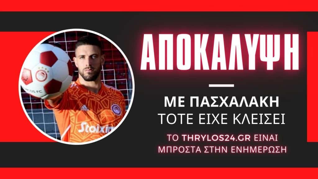 ΑΠΟΚΑΛΥΨΗ Thrylos24.gr: Τότε είχε κλείσει ο Αλέξανδρος Πασχαλάκης! (vid)