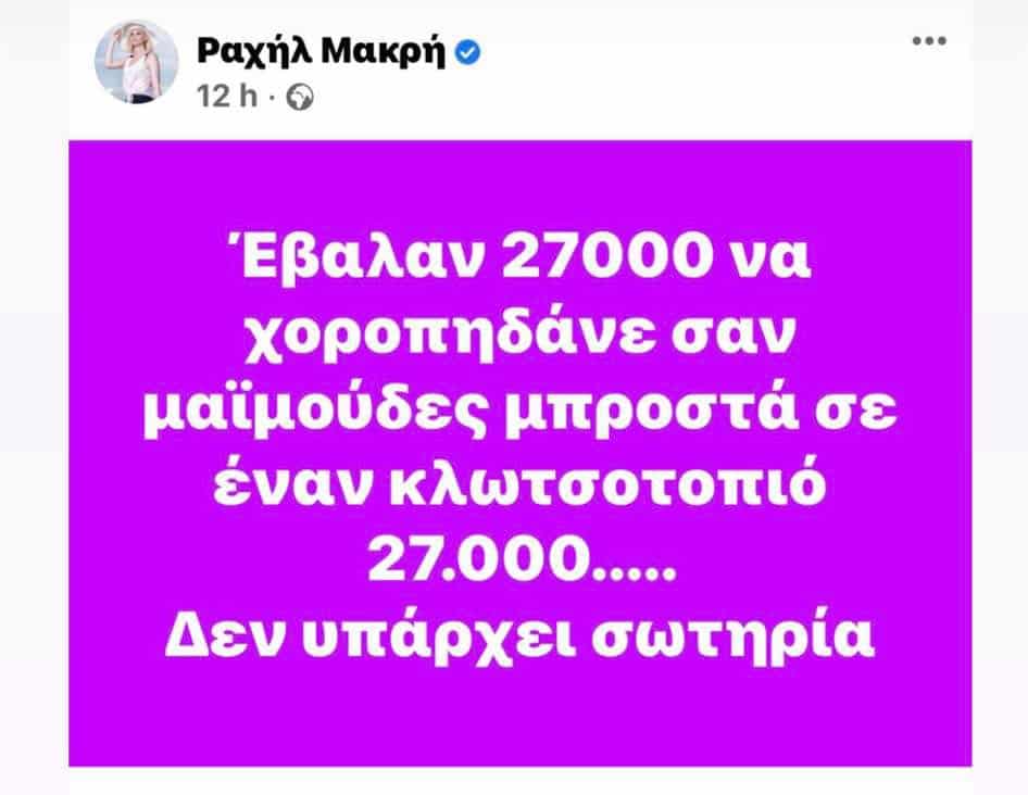 Γλέντησε τη Ραχήλ Μακρή ο Καραπαπάς: «Ας μπει ο κόσμος στο facebook της  σοβαρότατης πολιτικού» | thrylos24.gr