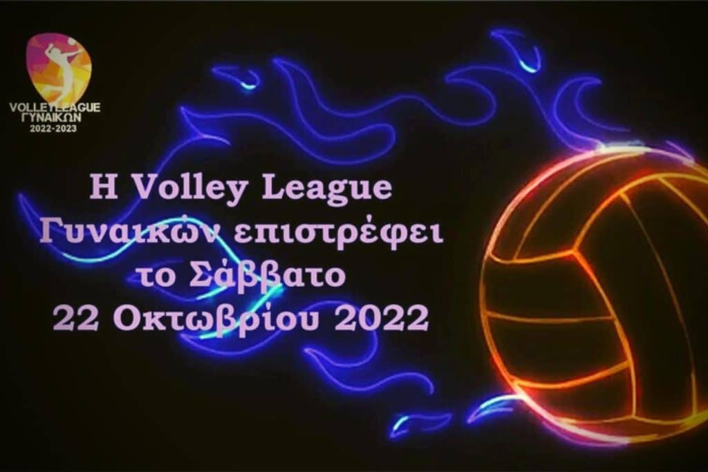 Volley League γυναικών: Ξεκινά το Σάββατο 22 Οκτωβρίου με ντέρμπι Ολυμπιακός – ΑΕΚ!