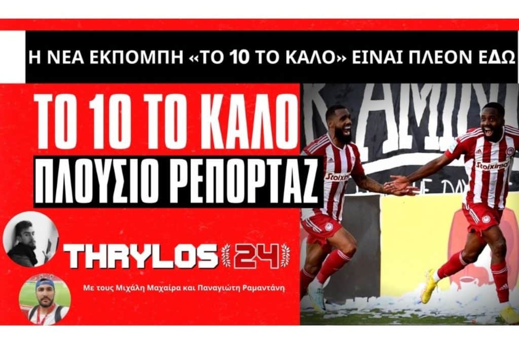 Live: «Το 10 το καλό» στις 17:00 σήμερα Τρίτη στο Thrylos24.gr!