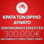 Ερασιτέχνης Ολυμπιακός: «Κράτα τον Θρύλο Δυνατό!»