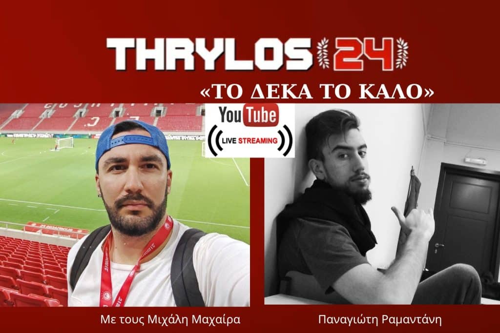 Live: «Το 10 το καλό» – Στις 22:30 και κάθε Τετάρτη στο Thrylos24.gr!