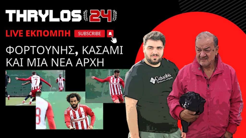 LIVE έκτακτη εκπομπή | Μια ξεχωριστή βραδιά, με πλούσια επικαιρότητα κι… έναν καυτό Φορτούνη! (vid)