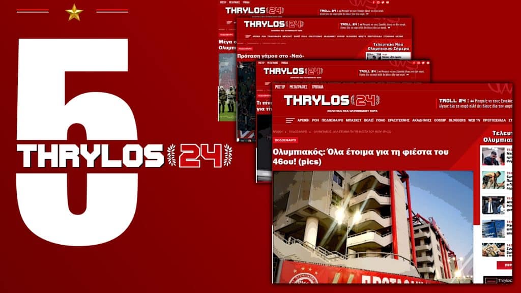 5 χρόνια Thrylos24.gr κι έχουμε καταφέρει κάτι σημαντικό για εμάς…