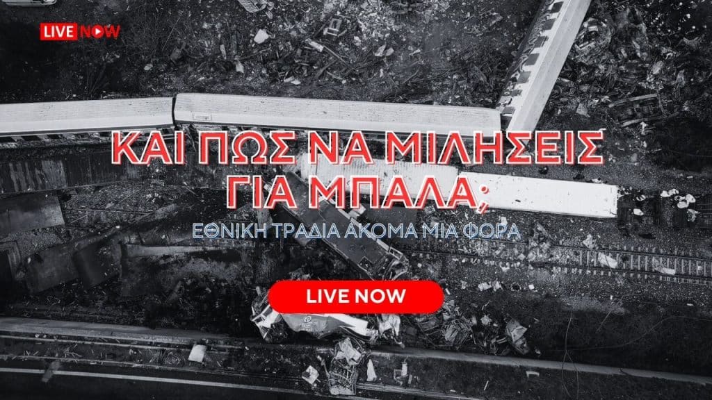 «Το 10 το καλό…» | Live streaming • Αναβολή της ρεβάνς και… πώς να μιλήσεις για μπάλα;