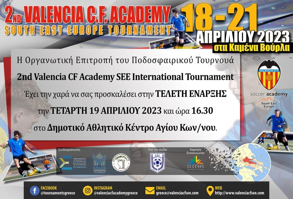 Την Τρίτη (18/4) το 2ο Valencia CF Academy South East Europe International Tournament