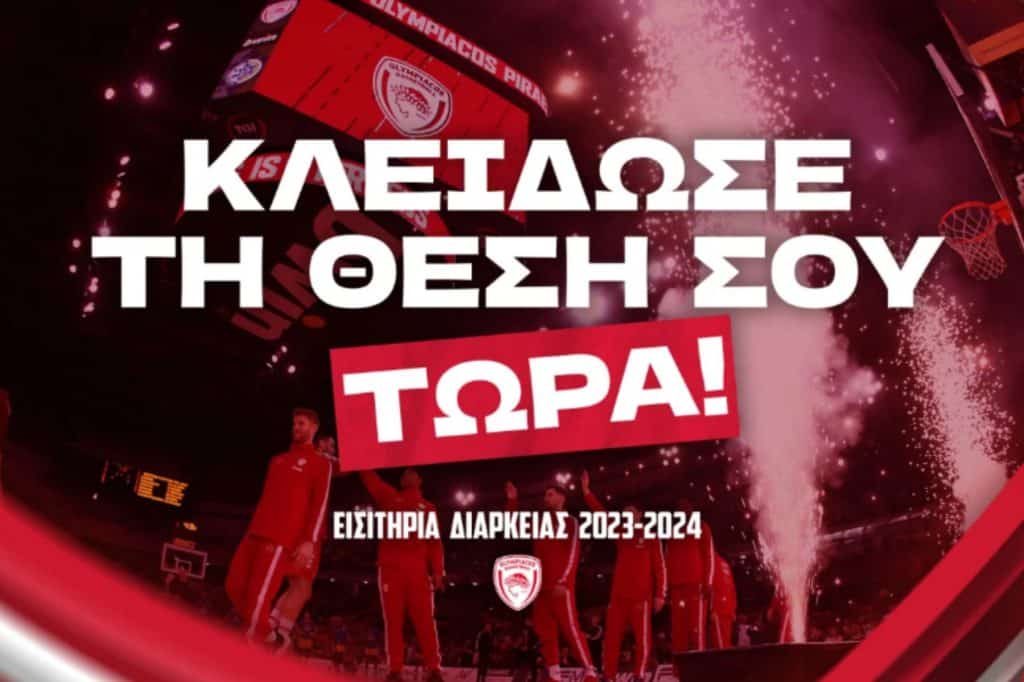 ΚΑΕ Ολυμπιακός: «Κλείσε» τώρα τη θέση σου για τη σεζόν 2023-24