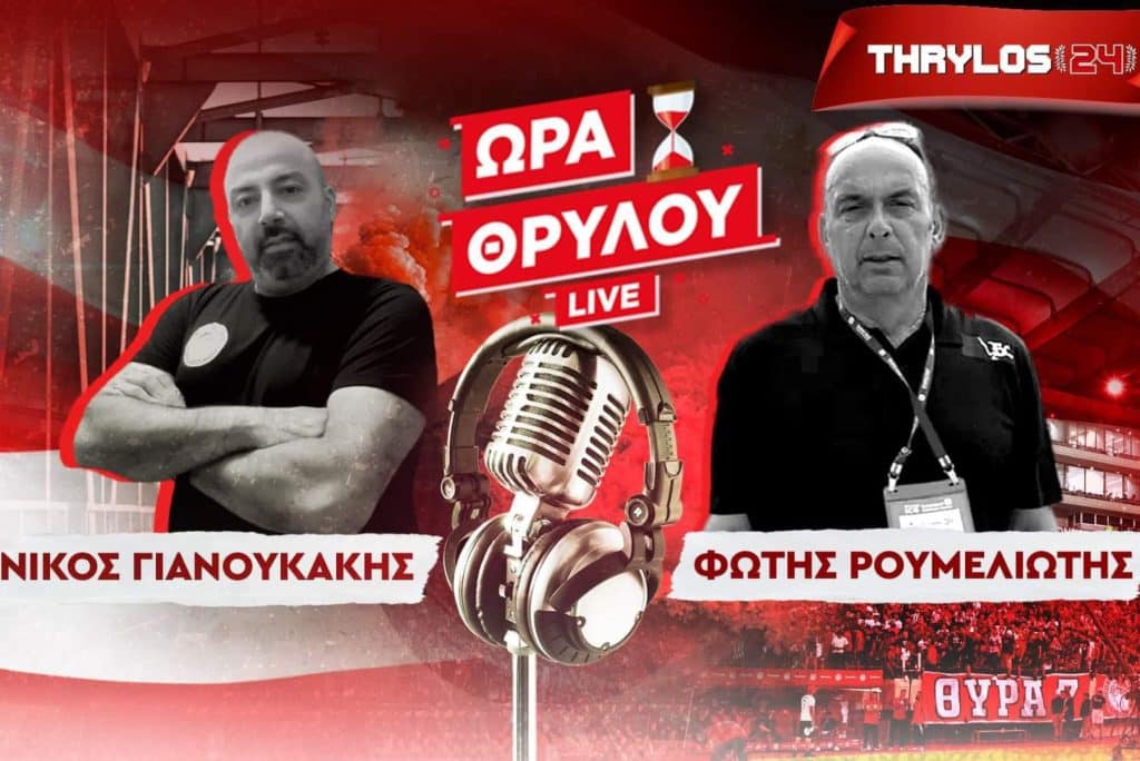 «Ώρα Θρύλου»: Η κατάρρευση με την σφραγίδα της ΕΠΟ και η νέα ξεφτίλα!