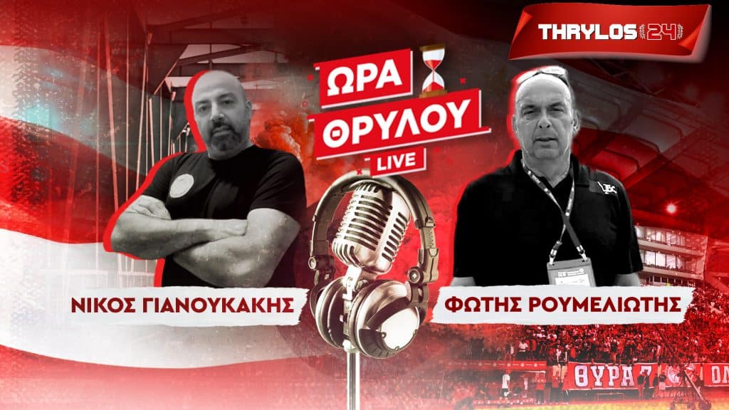 Απόψε… το βράδυ: LIVE εκπομπή με ρεπορτάζ από το Βίρτους Μπολόνια – Ολυμπιακός και ΟΧΙ μόνο!