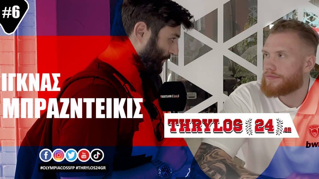 Μπραζντέικις στο thrylos24.gr: «Σημαντικός λόγος για να έρθω στον Ολυμπιακό ο κόουτς Μπαρτζώκας» (vid)