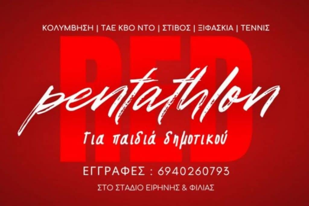 Ερασιτέχνης: Ξεκίνησαν οι εγγραφές στο RED PENTATHLON!