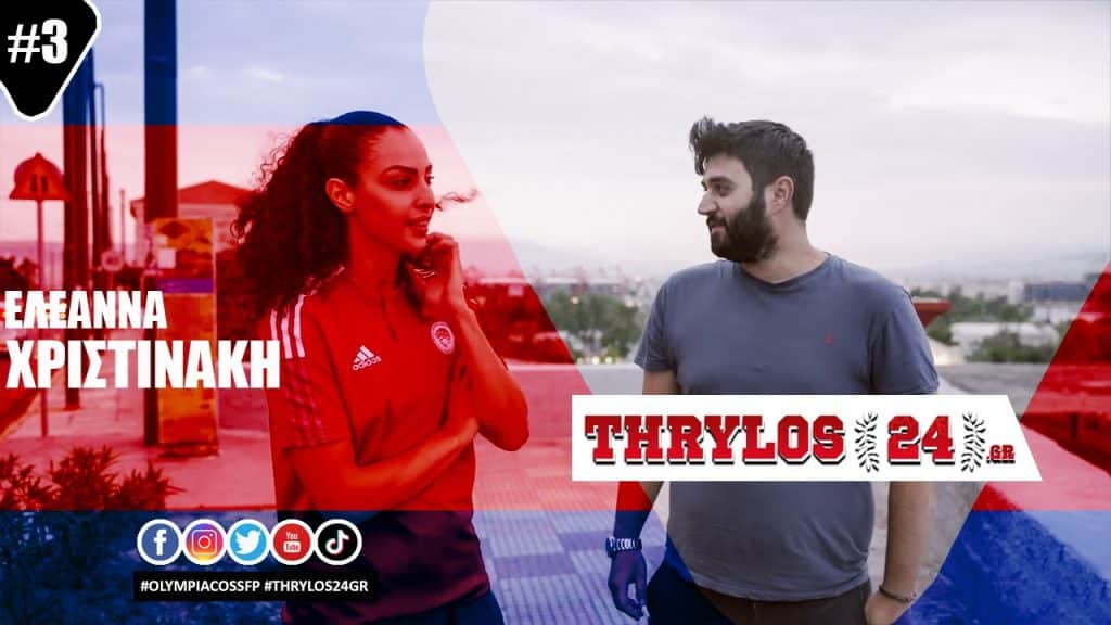 Ελεάννα Χριστινάκη στο thrylos24.gr: «Η καλύτερη επιλογή για εμένα ο Ολυμπιακός!» (vid)