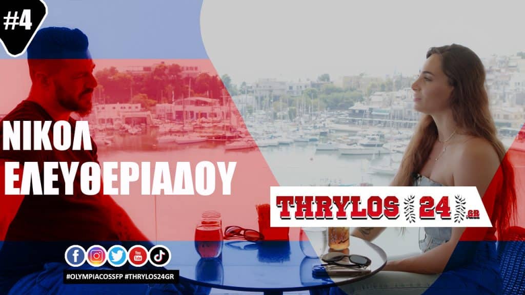 Νικόλ Ελευθεριάδου στο thrylos24.gr: «Πρέπει να γίνει το Κολυμβητήριο, προπονούμαστε σε άσχημες συνθήκες!»