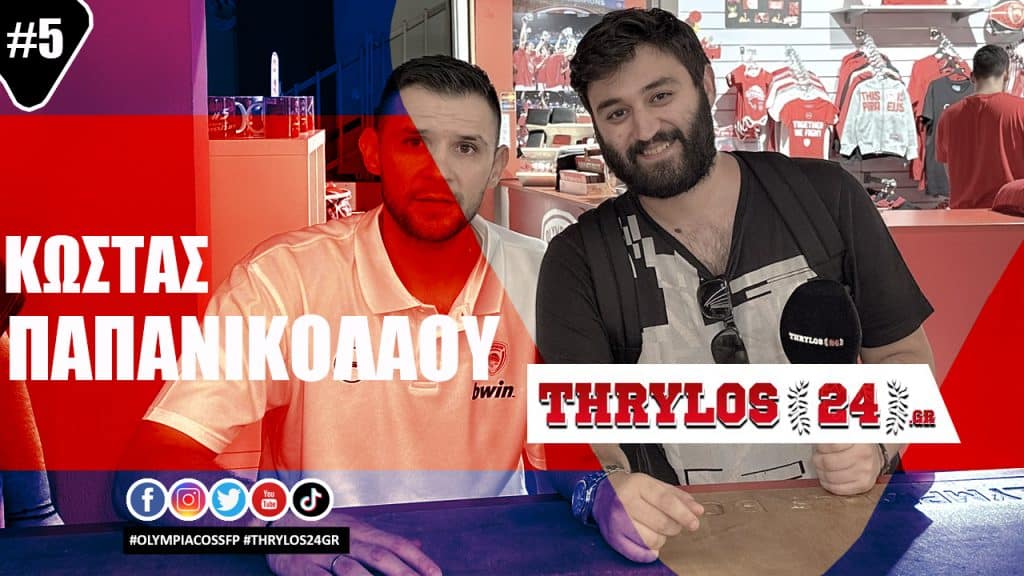 Κώστας Παπανικολάου στο thrylos24.gr: «Οφείλουμε να διεκδικούμε όλους τους τίτλους, Ολυμπιακός είμαστε!» (vid)